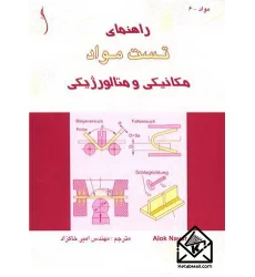 کتاب راهنمای تست مواد مکانیکی و متالورژیکی