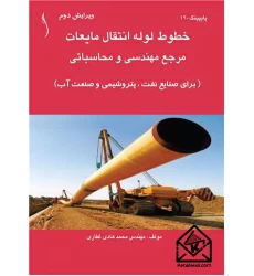 کتاب خطوط لوله انتقال مایعات