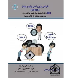 کتاب طراحی برای راحتی تولید و مونتاژ (DFMA)