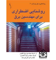کتاب روشنایی اضطراری