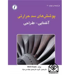 کتاب پوشش های سد حرارتی
