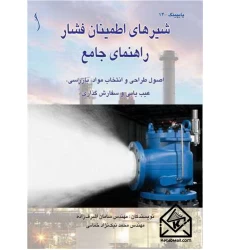 کتاب شیرهای اطمینان فشار راهنمای جامع