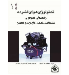 کتاب تکنولوژی هوای فشرده