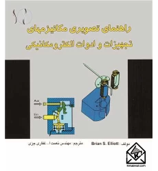 کتاب راهنمای تصویری مکانیزم های تجهیزات و ادوات الکترومکانیکی