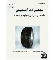 کتاب محصولات لاستیکی
