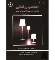 کتاب مهندسی روشنایی
