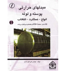 کتاب مبدل های حرارتی