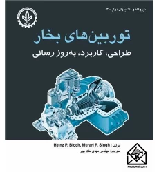 کتاب توربین های بخار