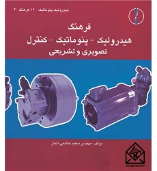 کتاب فرهنگ هیدرولیک ـ پنوماتیک ـ کنترل