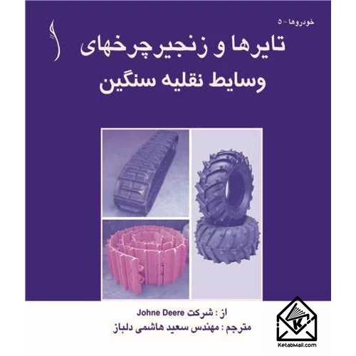 کتاب تایرها و زنجیر چرخهای وسایل نقلیه سنگین