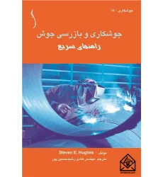 کتاب جوشکاری و بازرسی جوش