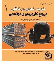 کتاب تبرید تجاری و خانگی