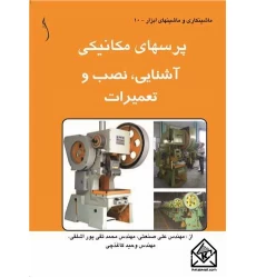 کتاب پرسهای مکانیکی