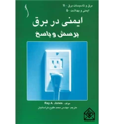 کتاب ایمنی در برق