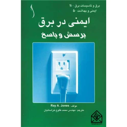 کتاب ایمنی در برق