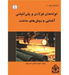 کتاب لوله های فولادی و پلی اتیلنی