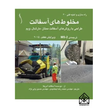 کتاب مخلوطهای آسفالت