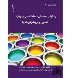 کتاب رنگهای صنعتی ساختمانی و ویژه