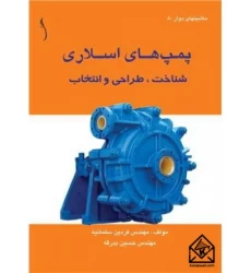 کتاب پمپ های اسلاری