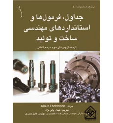 کتاب جداول ، فرمول ها و استانداردهای مهندسی ساخت و تولید