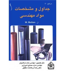 کتاب جداول و مشخصات مواد مهندسی