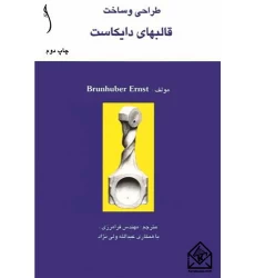 کتاب طراحی و ساخت قالبهای دایکاست
