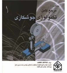 کتاب مرجع کامل تکنولوژی جوشکاری