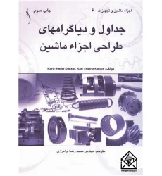 کتاب جداول و دیاگرام های طراحی اجزاء ماشین