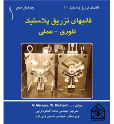 کتاب قالبهای تزریق پلاستیک