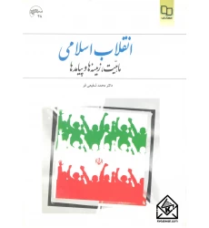کتاب انقلاب اسلامی