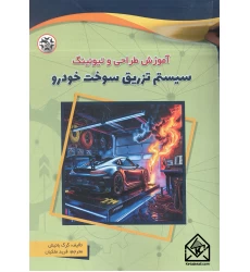 کتاب آموزش طراحی و تیونینگ سیستم تزریق سوخت خودرو