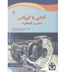 کتاب آشنایی با گیربکس