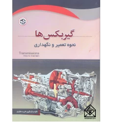 کتاب گیربکس ها