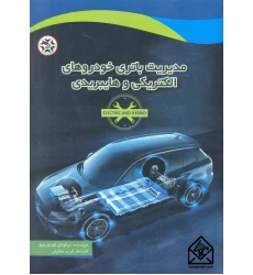 کتاب مدیریت باتری خودروهای الکتریکی و هایبریدی
