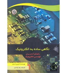 کتاب نگاهی ساده به الکترونیک