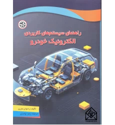 کتاب راهنمای سیستم های کاربردی الکترونیک خودرو
