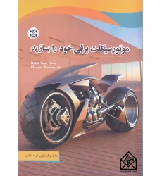 کتاب موتورسیکلت برقی خود را بسازید
