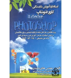 کتاب استاندارد آموزش شایستگی کارور فتوشاپ Adobe PHOTOSHOP