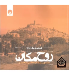 کتاب روح مکان