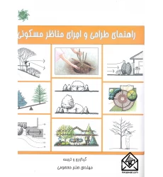کتاب راهنمای طراحی و اجرای مناظر مسکونی