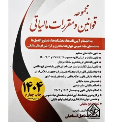 کتاب مجموعه قوانین و مقررات مالیاتی 1404
