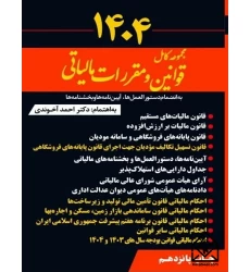 کتاب مجموعه کامل قوانین و مقررات مالیاتی 1404