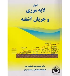 کتاب اصول لایه مرزی و جریان آشفته