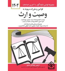 کتاب قوانین و مقررات مربوط به وصیت و ارث 1404