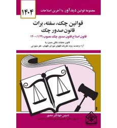 کتاب قوانین چک, سفته, برات قانون صدور چک 1404