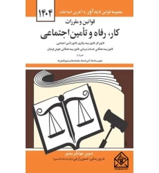 کتاب قوانین و مقررات کار, رفاه و تامین اجتماعی 1404