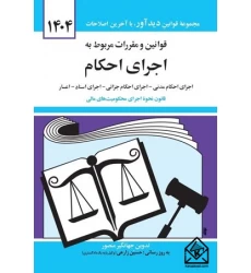 کتاب قوانین و مقررات مربوط به اجرای احکام 1404