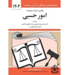 کتاب قوانین و مقررات مربوط به امور حسبی 1404