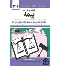 کتاب قوانین و مقررات بیمه 1404