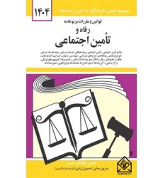 کتاب قوانین و مقررات مربوطه به رفاه و تامین اجتماعی